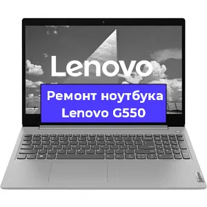 Замена экрана на ноутбуке Lenovo G550 в Перми